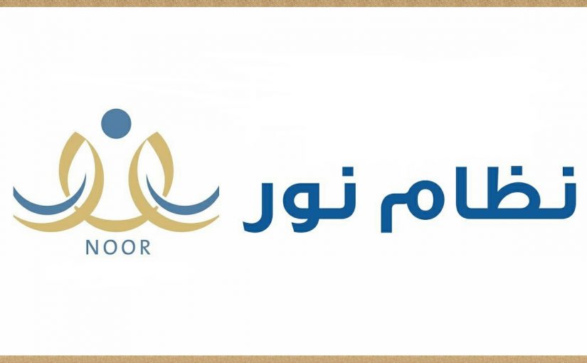 طريقة التسجيل في النقل المدرسي عبر نظام نور في السعودية لعام 2025