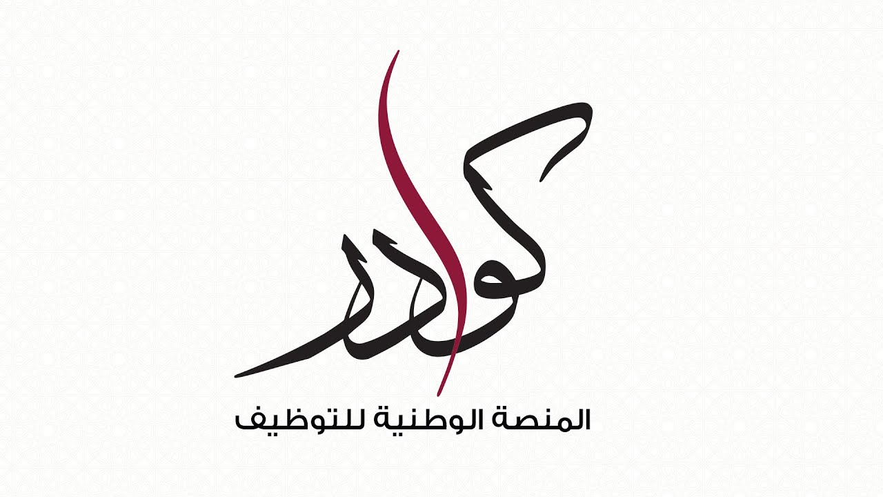 خطوات تقديم طلب وظيفة في قطر عبر منصة كوادر للتوظيف 2025