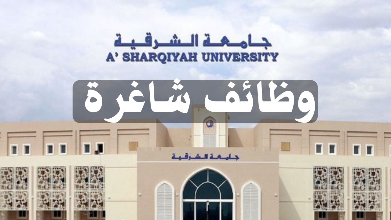 جامعة الشرقية في سلطنة عمان تطرح وظائف أعضاء هيئة تدريس جدد في هذه التخصصات ... قدم الان