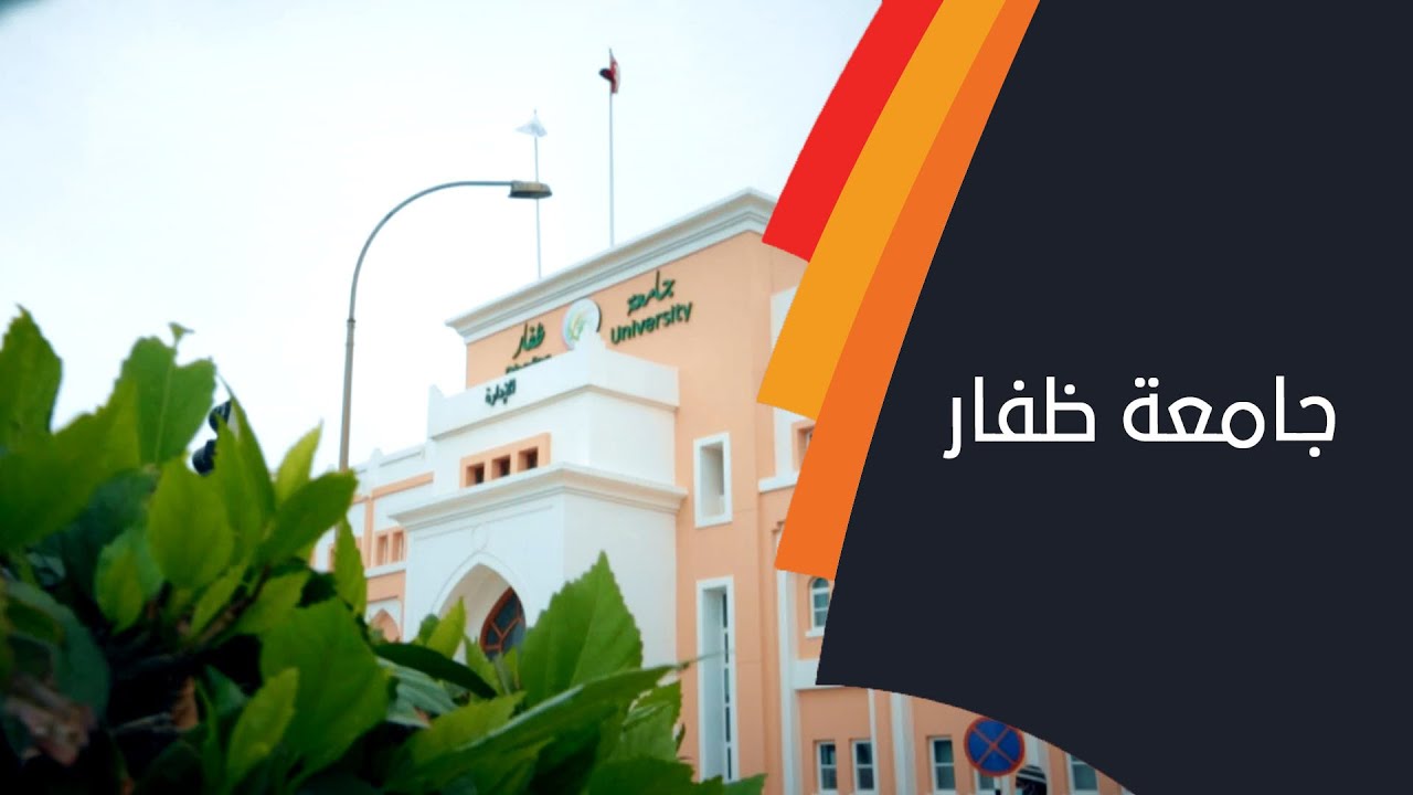 برواتب تنافسية : تعلن جامعة ظفار عن وظائف جديدة لأعضاء هيئة التدريس للعام الدراسي 2025-2026