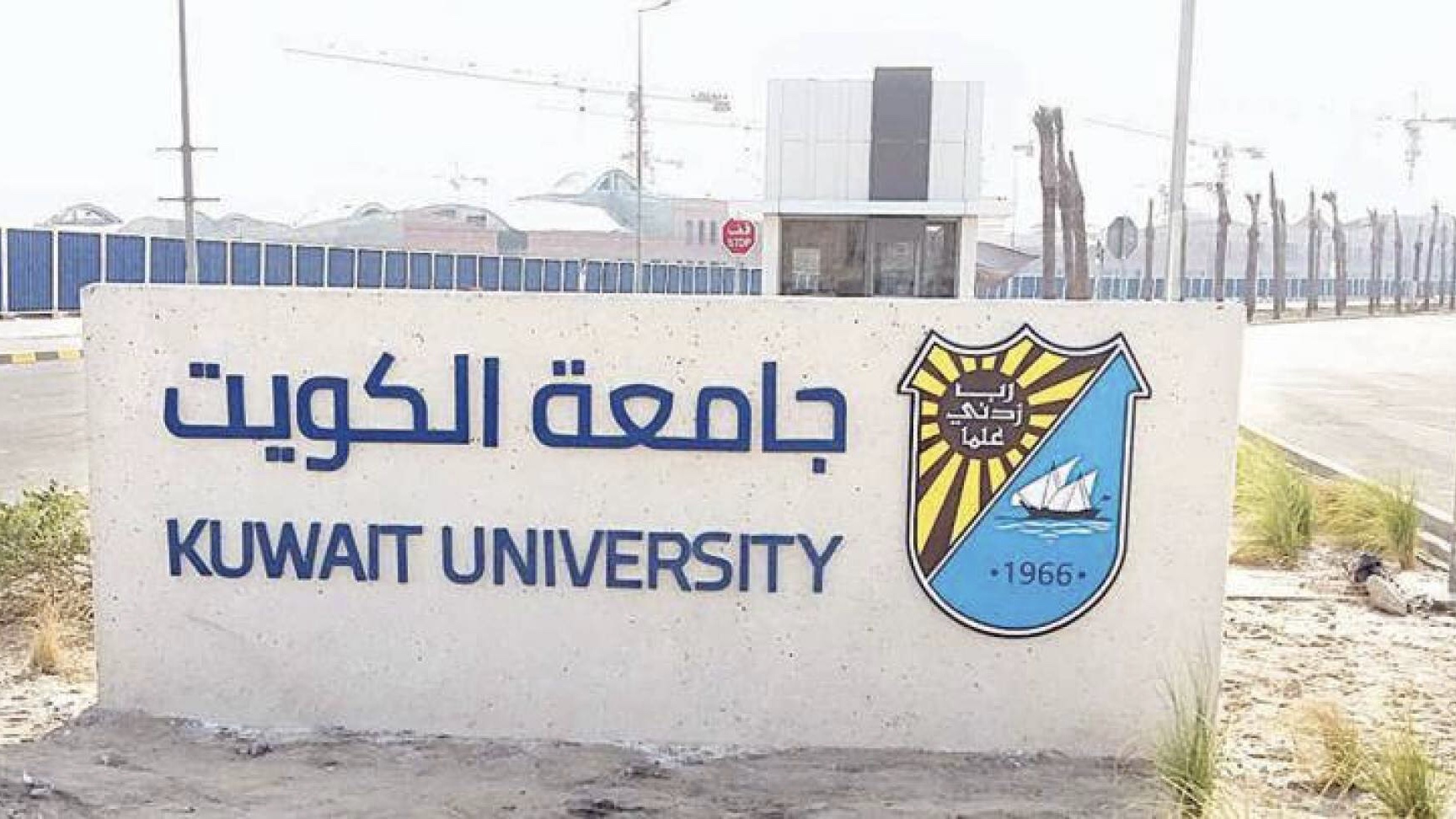 جامعة الكويت تعلن بدء فترة اختيار المقررات بالقائمة المفضلة للفصل الصيفي 2024-2025
