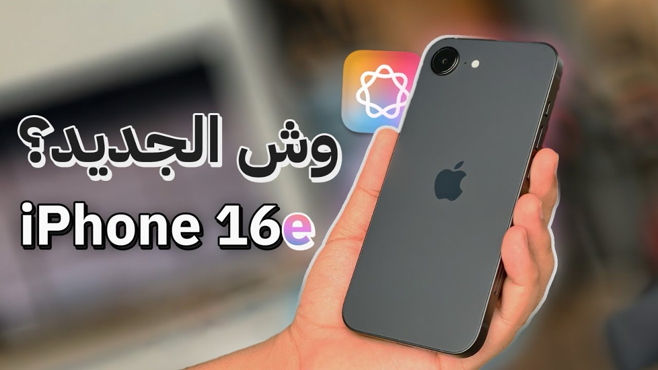  أحدث إصدارات ابل هاتف iPhone 16e..  ماهي مواصفات الهاتف الجديد ؟