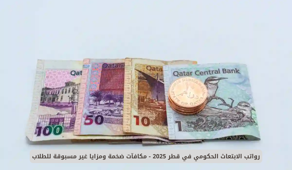 كم رواتب الابتعاث الحكومي قطر 2025