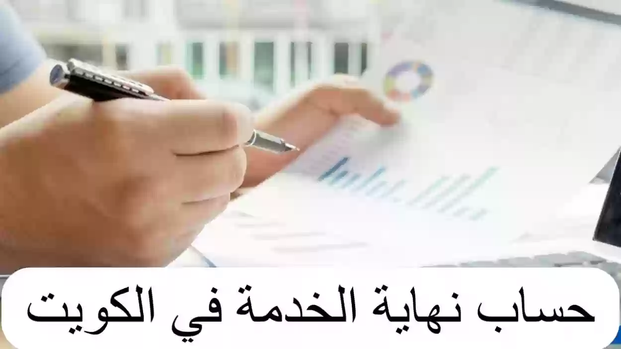 حساب مكأفاة نهاية الخدمة في الكويت 2025