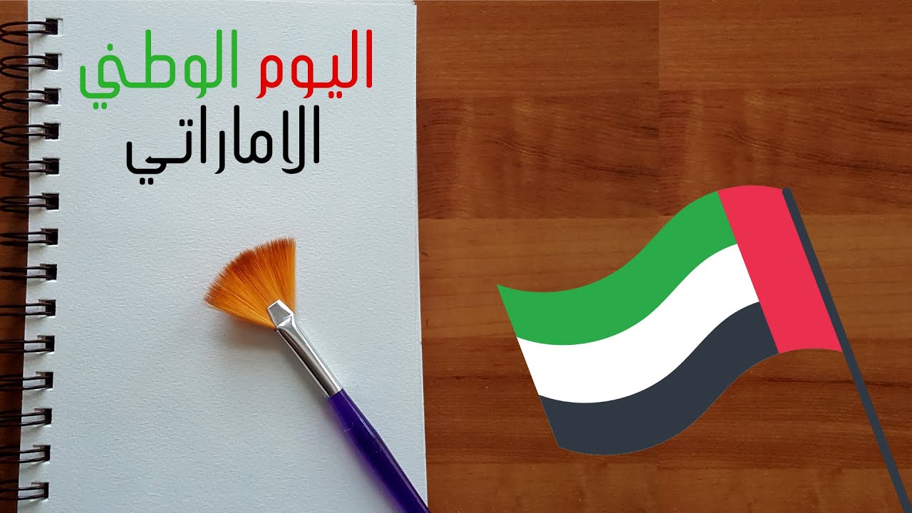 موعد اجازة اليوم الوطني ال 54 في الامارات 2025 