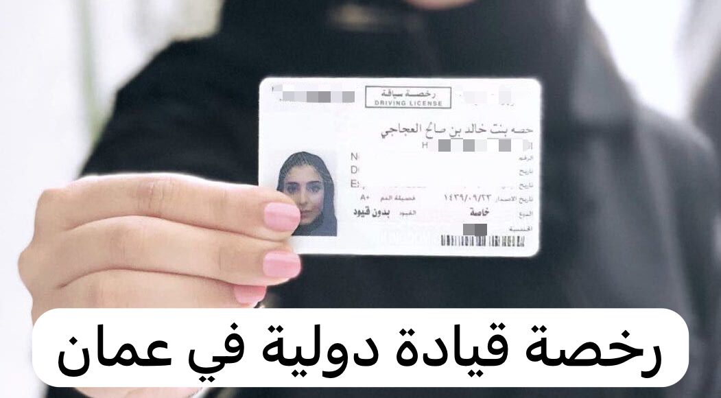 طريقة استخراج رخصة قيادة دولية في سلطنة عمان
