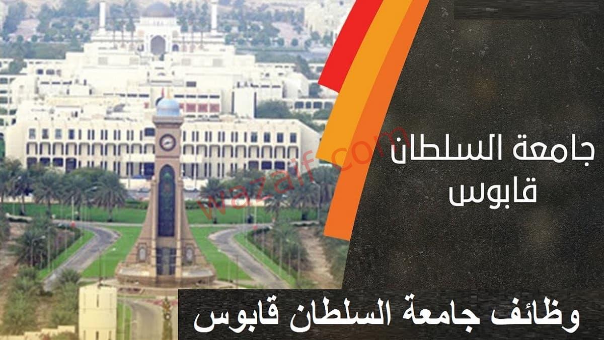 من مدرب وحتى محاضر .. جامعة السلطان قابوس تعلن حاجتها إلى أعضاء هيئة تدريس في 110 تخصصاً .. قدم الان