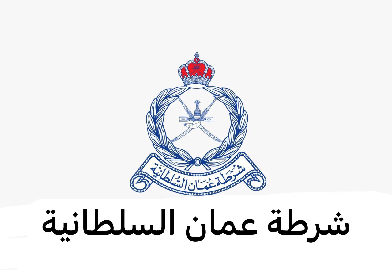 شرطة عمان السلطانية تطرح شواغر وظيفية : لهذه التخصصات