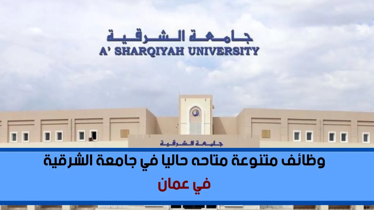 تعلن جامعة الشرقية في عمان عن حاجتها لأعضاء هيئة التدريس للعام ٢٠٢٥/2026 : استاذ مساعد / استاذ مشارك : ينتهي التقديم في هذا الموعد