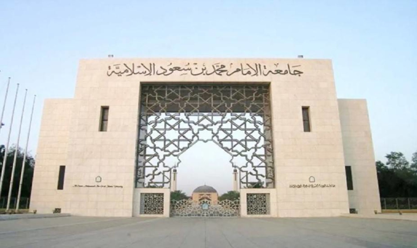 جامعة الإمام تفتح باب القبول في برامج الدراسات العليا المجانية للعام 1447هـ
