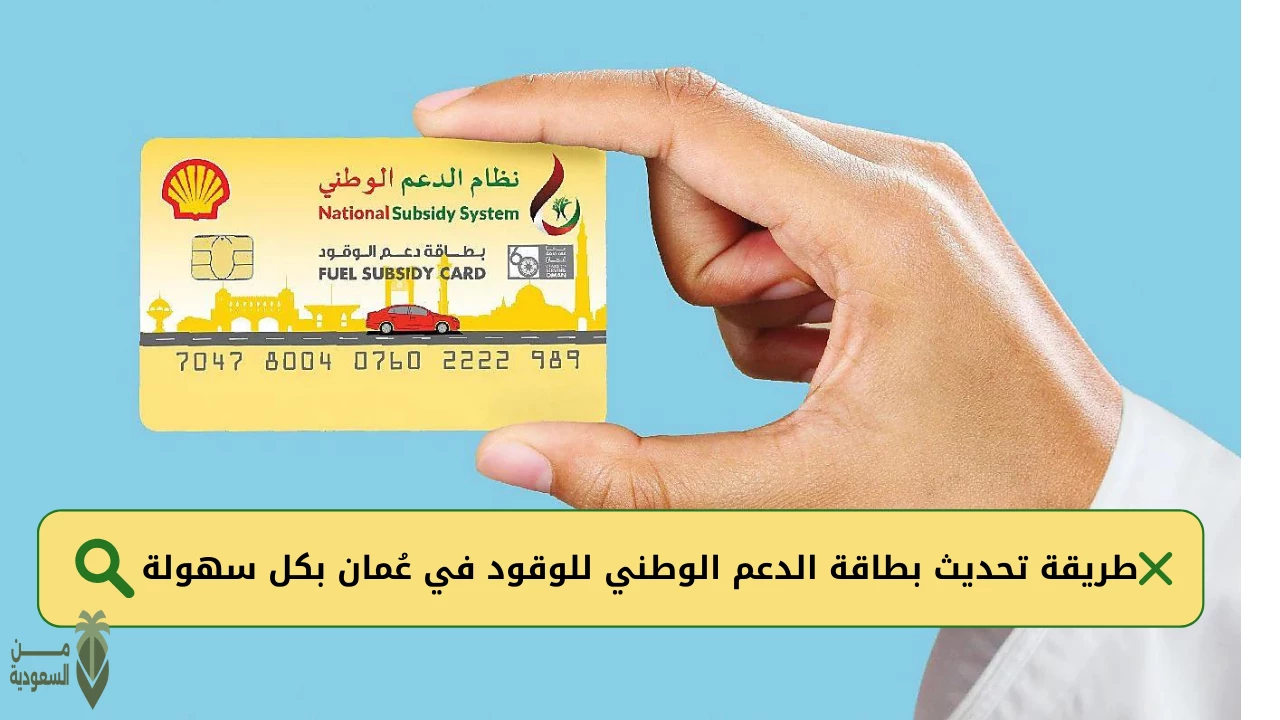  خطوات تنشيط بطاقة دعم الوقود في سلطنة عمان