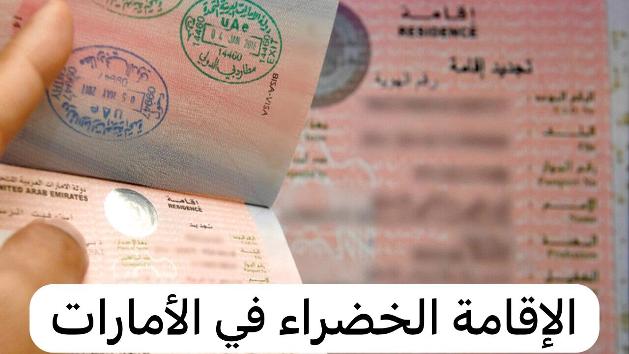  شروط جديدة لمنح الوافديين الإقامة الخضراء في الإمارات 