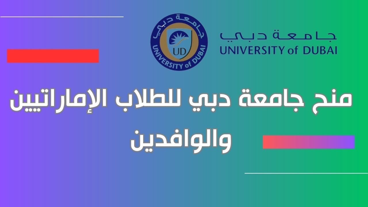 منحة جامعة دبي 2025 خطوات وموعد التسجيل  .. فرصة لا تعوض للطلاب 